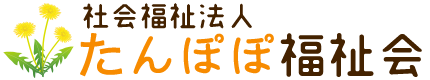 社会福祉法人たんぽぽ福祉会